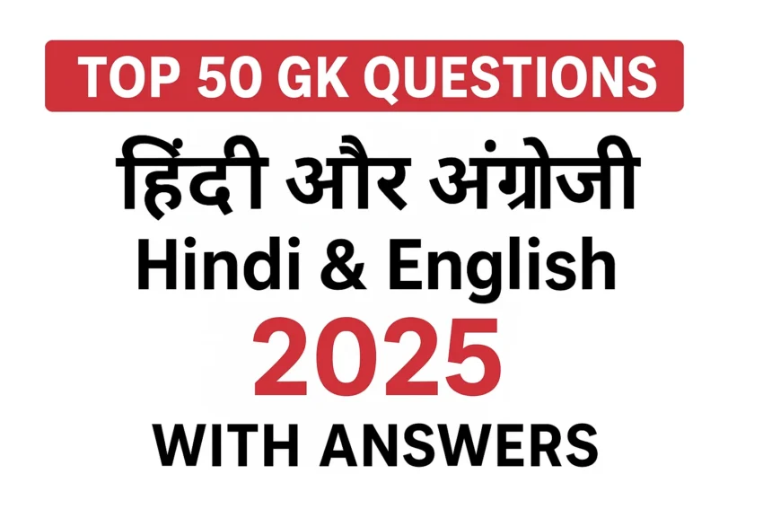 TOP 50 GK QUESTIONS हिंदी और अंग्रेजी Hindi & English 2025 WITH ANSWERS